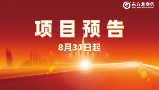 8月31日起，14個(gè)高精尖投資選址項(xiàng)目精準(zhǔn)對(duì)接全國(guó)政府園區(qū)，包含多家上市、老牌企業(yè)！