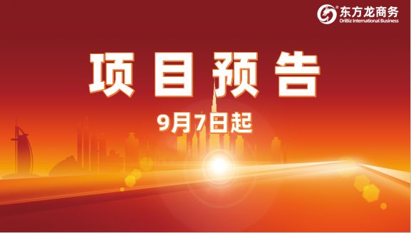 持續(xù)發(fā)力創(chuàng)新高！9月7日起，17個(gè)高質(zhì)量投資選址項(xiàng)目精準(zhǔn)對(duì)接全國(guó)政府園區(qū)