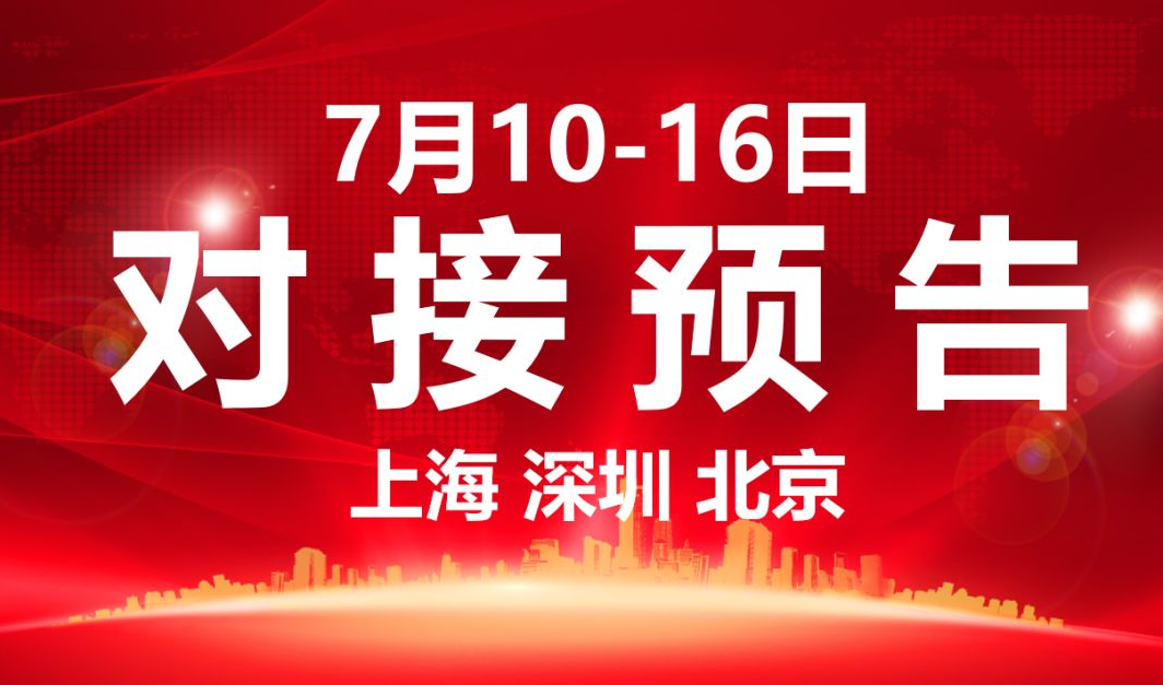 【項目預告】7個高質量項目將分別在上海總部，深圳、北京分公司、項目企業與全國政府精準對接 ！