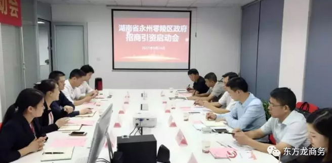 湖南?永州零陵區與東方龍商務達成委托招商引資續約合作，進一步深化合作，實現資源優勢互補，攜手開啟新一輪招商大幕！