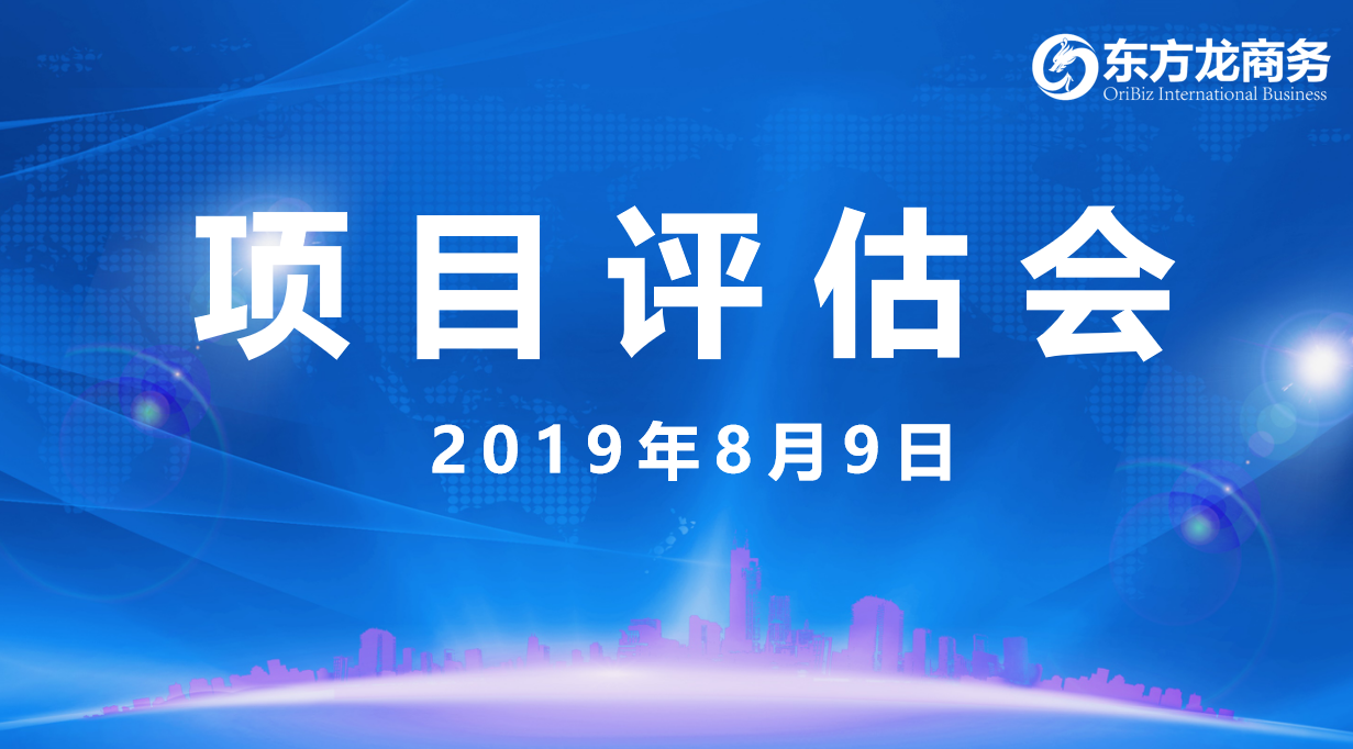 【項(xiàng)目評(píng)估會(huì)】東方龍商務(wù)集團(tuán)舉行8月上旬項(xiàng)目評(píng)估會(huì)，33個(gè)優(yōu)質(zhì)項(xiàng)目經(jīng)評(píng)估可對(duì)接全國政府園區(qū)！