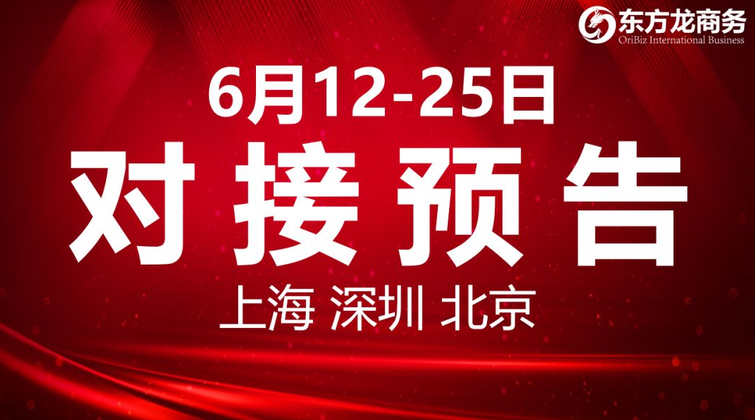 【項目預(yù)告】6個高質(zhì)量項目將分別在上海總部,深圳、北京分公司、項目企業(yè)與全國政府精準對接 ! 【項目預(yù)告】6個高質(zhì)量項目將分別在上海總部,深圳、北京分公司、項目企業(yè)與全國政府精準對接 !