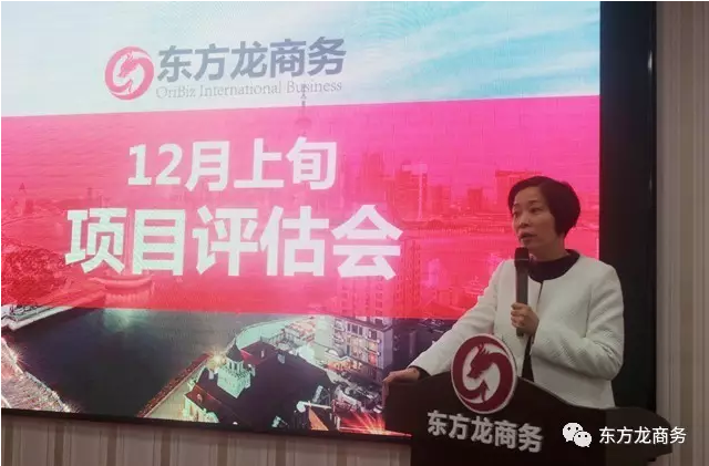 東方龍商務(wù)舉行12月上旬投資選址項(xiàng)目評估會，確定近期重點(diǎn)對接項(xiàng)目