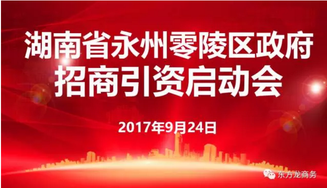 東方龍商務舉行湖南省永州市零陵區委托招商引資啟動會暨項目對接
