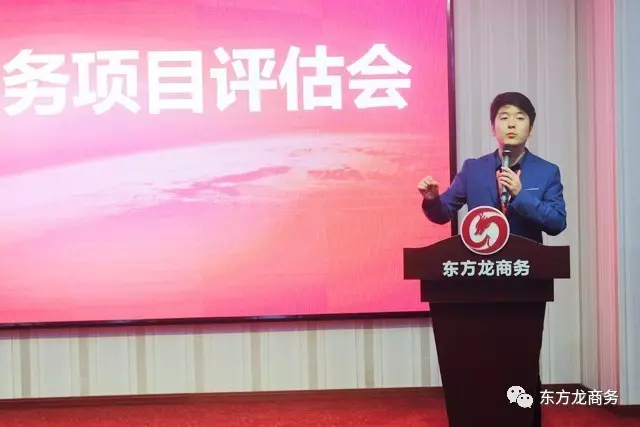 東方龍商務(wù)舉行投資選址項目評估會,項目質(zhì)量高、體量大 東方龍商務(wù)舉行投資選址項目評估會,項目質(zhì)量高、體量大