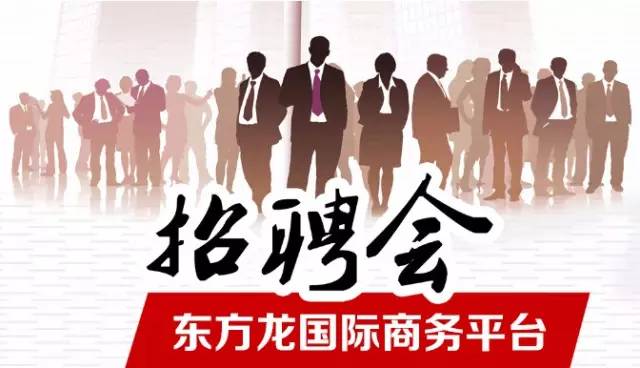 東方龍商務(wù)舉辦招聘會(huì)，伯樂尋良馬，明主覓賢才