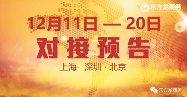 【項目預告】12個優質項目將分別在上??偛浚钲凇⒈本┓止九c全國政府精準對接 【項目預告】12個優質項目將分別在上海總部,深圳、北京分公司與全國政府精準對接
