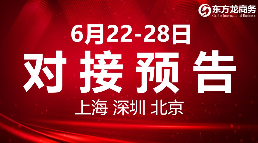 【項目預告】9個高質量項目將分別在上?？偛浚钲?、北京分公司、項目企業與全國政府精準對接 ！