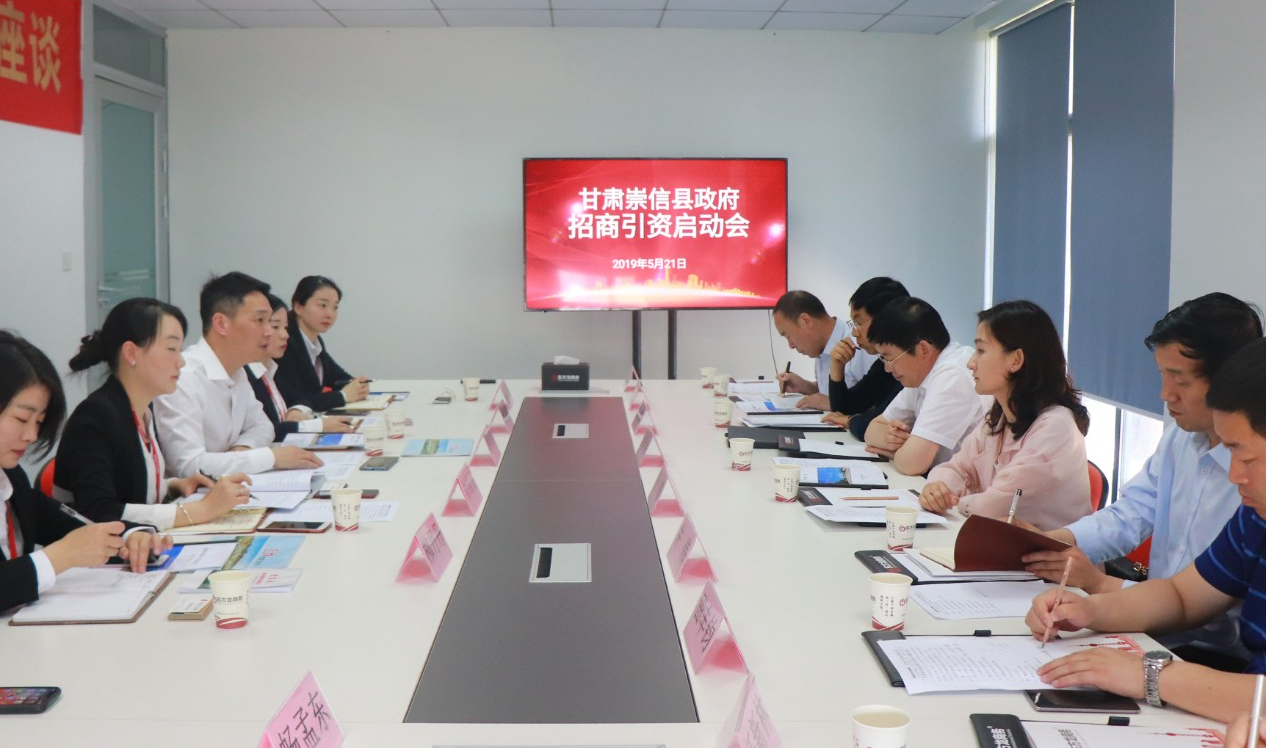 【啟動(dòng)會(huì)】東方龍商務(wù)舉行甘肅崇信縣委托招商引資啟動(dòng)會(huì)，精準(zhǔn)匹配優(yōu)質(zhì)項(xiàng)目，推動(dòng)產(chǎn)業(yè)快速發(fā)展！
