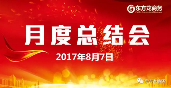 東方龍商務(wù)舉行七月份工作總結(jié)大會，提出項目方合作新戰(zhàn)略