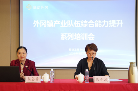 強招商引資，精服務，促發展——上海嘉定外岡特邀集團董事長陳谷音培訓《政府智慧招商新突破》！