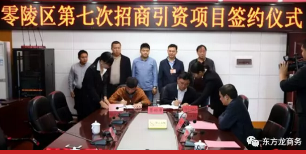 湖南?永州零陵區與東方龍商務達成委托招商引資續約合作，進一步深化合作，實現資源優勢互補，攜手開啟新一輪招商大幕！