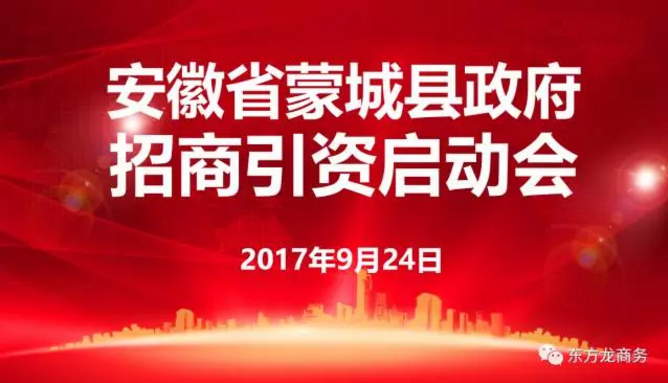 東方龍商務(wù)舉行安徽省蒙城縣委托招商引資啟動會暨項目對接會