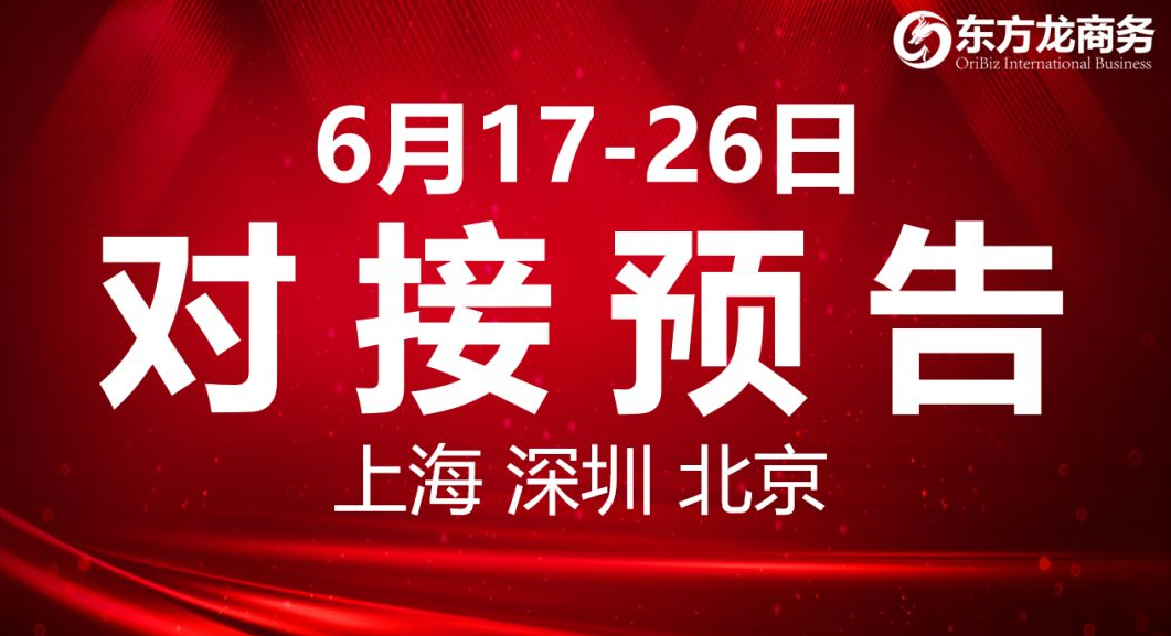 【項目預告】8個高質量項目將分別在上?？偛浚钲凇⒈本┓止尽㈨椖科髽I與全國政府精準對接 ！