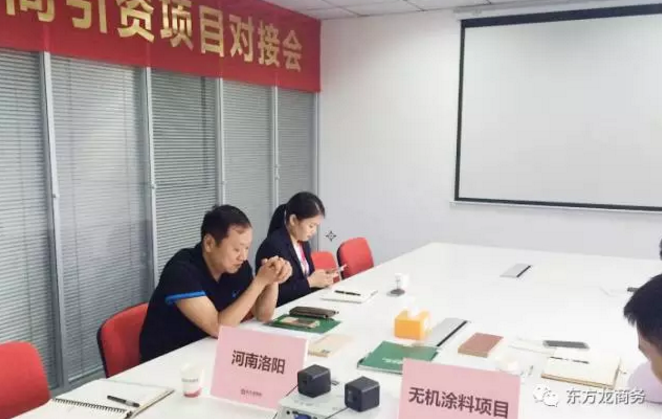 舉行無機涂料全國布點投資選址項目的政府對接會，政府認可項目質量，希望推動考察進程