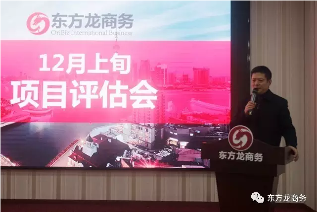 東方龍商務(wù)舉行12月上旬投資選址項(xiàng)目評估會，確定近期重點(diǎn)對接項(xiàng)目