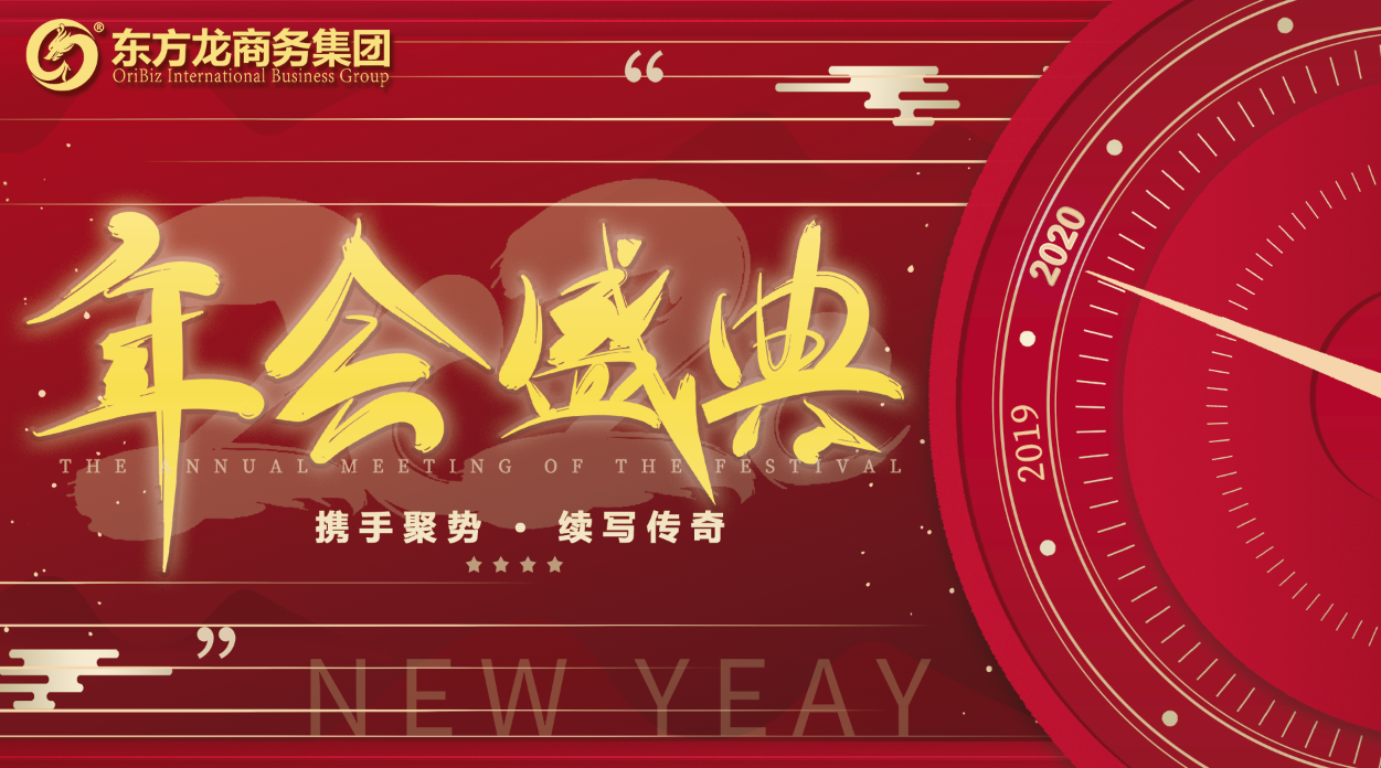 東方龍商務集團舉行年度盛典，攜手聚勢，續寫傳奇！