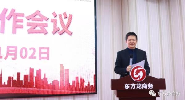 東方龍商務召開服務工作會議，全面部署2019年服務工作，明確目標任務，持續提升公司服務力度
