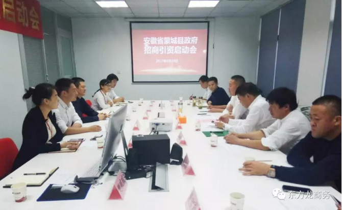 東方龍商務(wù)舉行安徽省蒙城縣委托招商引資啟動會暨項目對接會