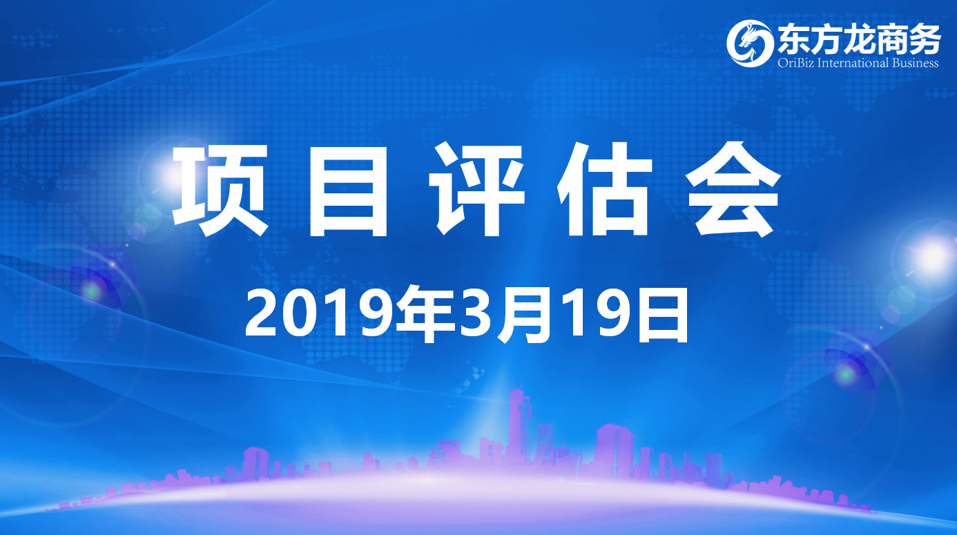 【項目評估會】東方龍商務(wù)舉行3月中旬項目評估會，31個優(yōu)質(zhì)項目經(jīng)評估可對接政府園區(qū)
