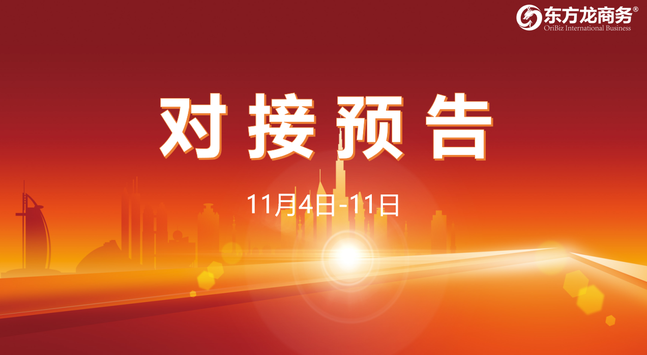 【對接預(yù)告】11月4日至11日，11個(gè)高質(zhì)量項(xiàng)目將在項(xiàng)目方企業(yè)與全國政府園區(qū)精準(zhǔn)對接 ！