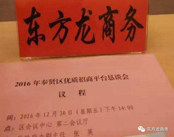 東方龍商務(wù)應(yīng)邀出席2016奉賢區(qū)優(yōu)質(zhì)招商平臺(tái)懇談會(huì) 東方龍商務(wù)應(yīng)邀出席2016奉賢區(qū)優(yōu)質(zhì)招商平臺(tái)懇談會(huì)