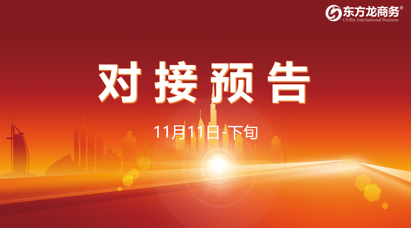 【對(duì)接預(yù)告】11月11日至下旬，13個(gè)高質(zhì)量項(xiàng)目將與全國(guó)政府園區(qū)精準(zhǔn)對(duì)接 ！