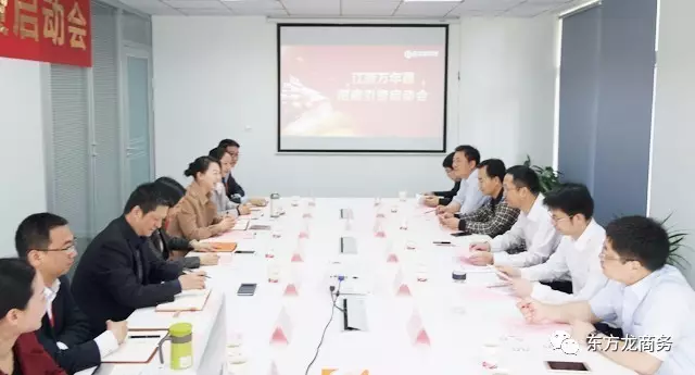 東方龍商務舉行江西萬年縣委托招商引資啟動會，推進高質量項目精準對接