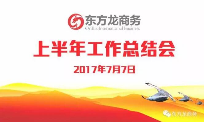 【年中總結(jié)】東方龍商務(wù)舉行2017年上半年工作總結(jié)大會(huì)