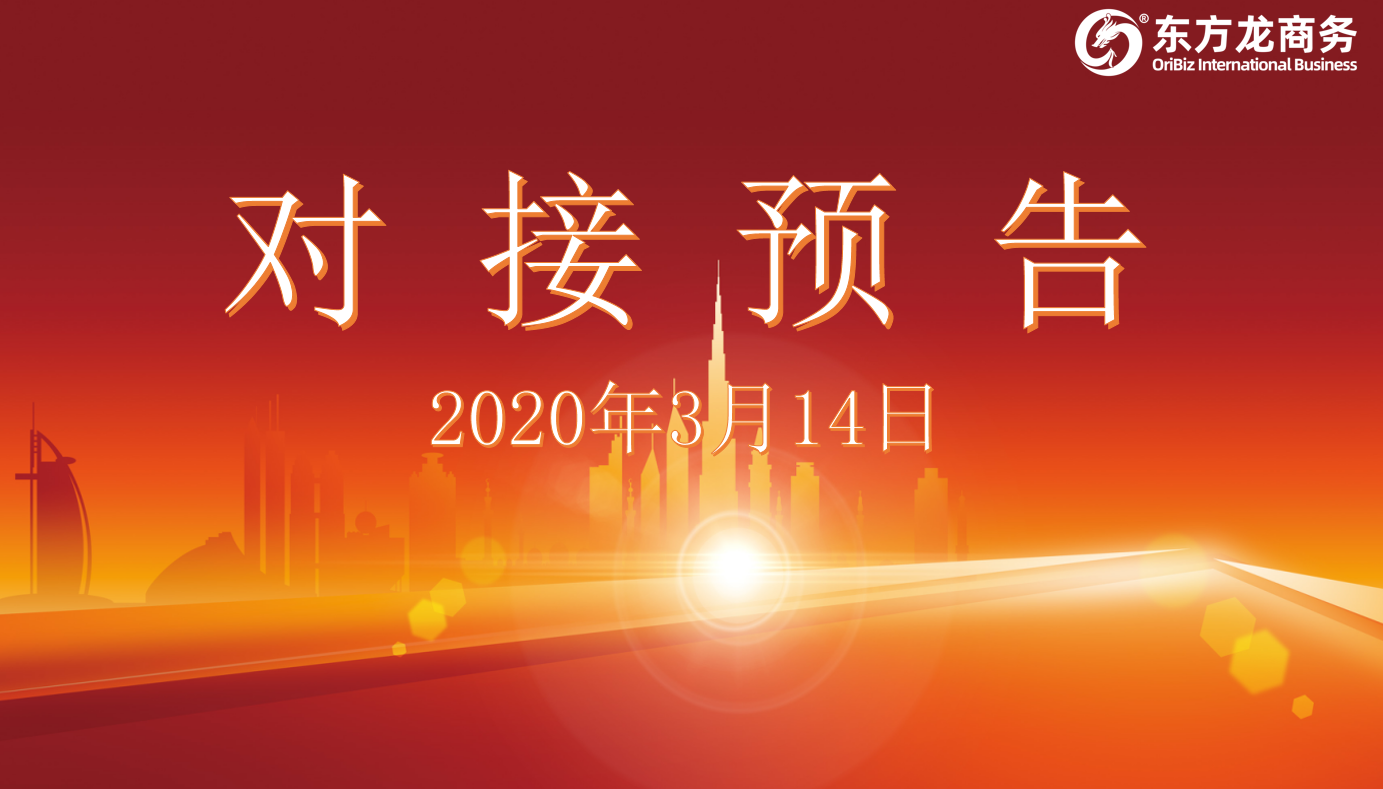 項目預告丨3月14日至中旬，東方龍商務集團將舉行11個線上項目對接會！