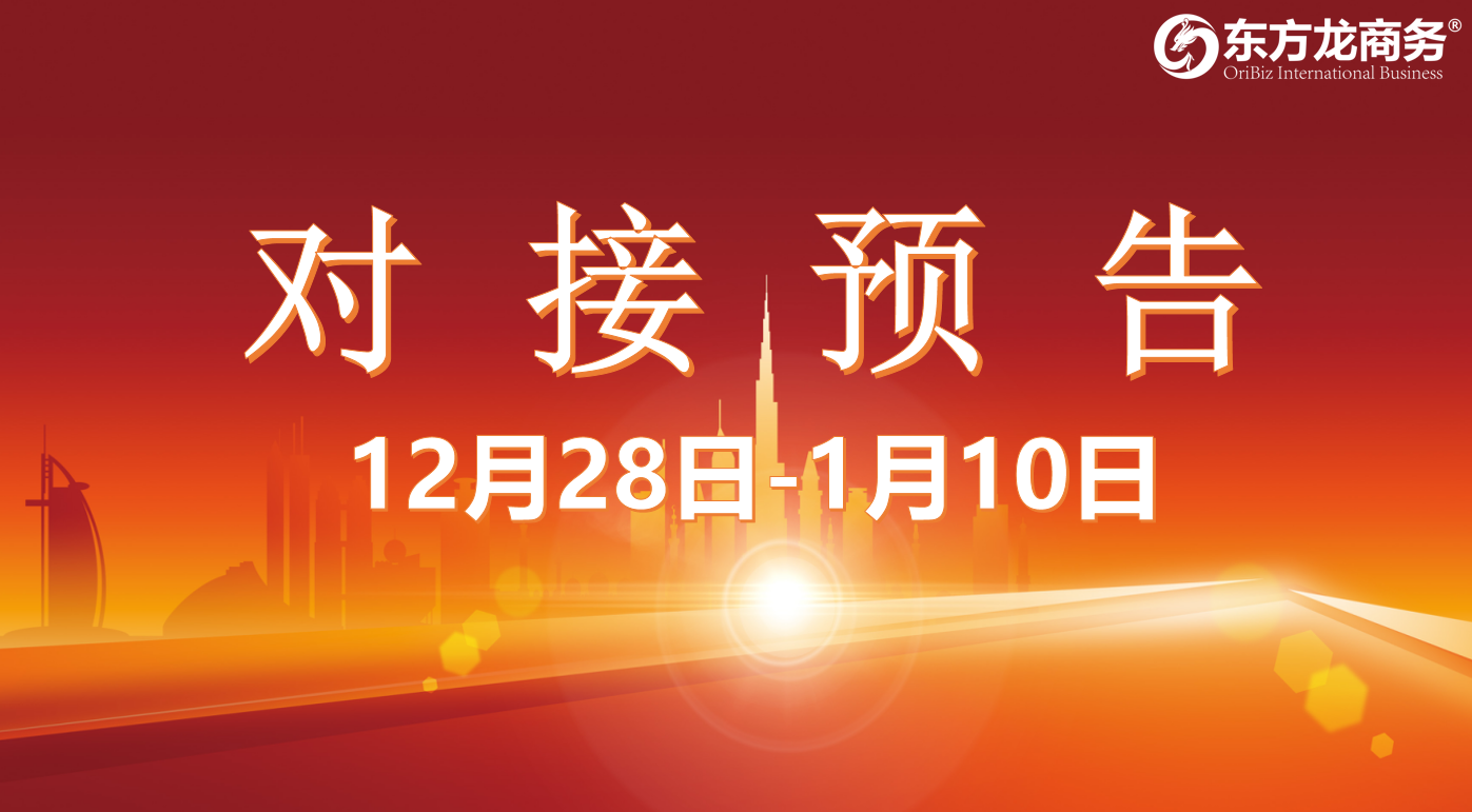 【項(xiàng)目預(yù)告】12月28日至1月10日，10個(gè)高質(zhì)量項(xiàng)目將在項(xiàng)目方企業(yè)與全國政府園區(qū)精準(zhǔn)對(duì)接 ！