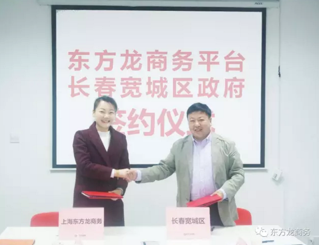 東方龍商務(wù)平臺與長春寬城區(qū)政府簽訂委托招商引資合作協(xié)議