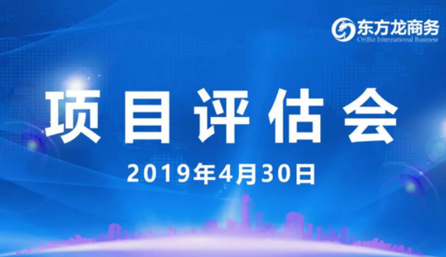 【項(xiàng)目評估會】東方龍商務(wù)舉行4月下旬項(xiàng)目評估會，35個(gè)優(yōu)質(zhì)項(xiàng)目經(jīng)評估可對接全國政府園區(qū)！