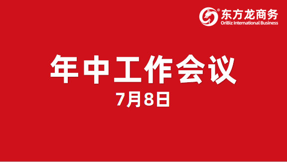 東方龍商務(wù)集團(tuán)舉行年中工作會(huì)議及干部述職報(bào)告，正式啟動(dòng)“夏季攻堅(jiān)”服務(wù)競(jìng)賽！