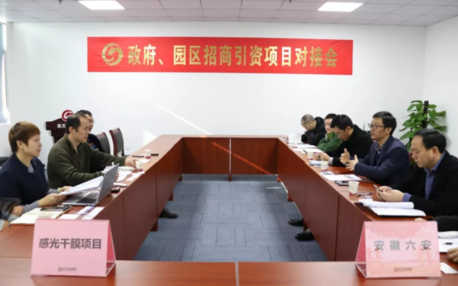 【對接】東方龍商務深圳分公司舉行感光干膜項目的政府對接會，加快落實項目考察