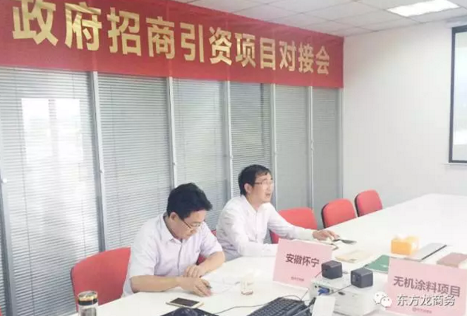 舉行無機涂料全國布點投資選址項目的政府對接會，政府認可項目質量，希望推動考察進程