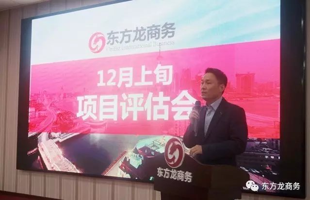 東方龍商務(wù)舉行12月上旬投資選址項(xiàng)目評估會，確定近期重點(diǎn)對接項(xiàng)目