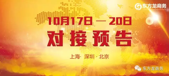 10月17日-10月20日,6個高精尖/全國布點、投資選址項目將在上海總部、深圳分公司與全國相關(guān)政府進行對接 10月17日-10月20日,6個高精尖/全國布點、投資選址項目將在上海總部、深圳分公司與全國相關(guān)政府進行對接
