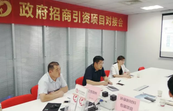 舉行環(huán)保新材料包裝投資選址項(xiàng)目的政府對(duì)接會(huì)，與多家政府約定后續(xù)考察