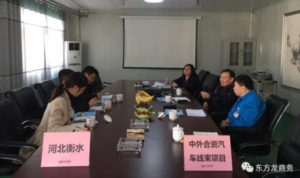 北京分公司陪同政府園區(qū)赴中外合資汽車線束投資選址項目方對接考察，達成進一步合作意向