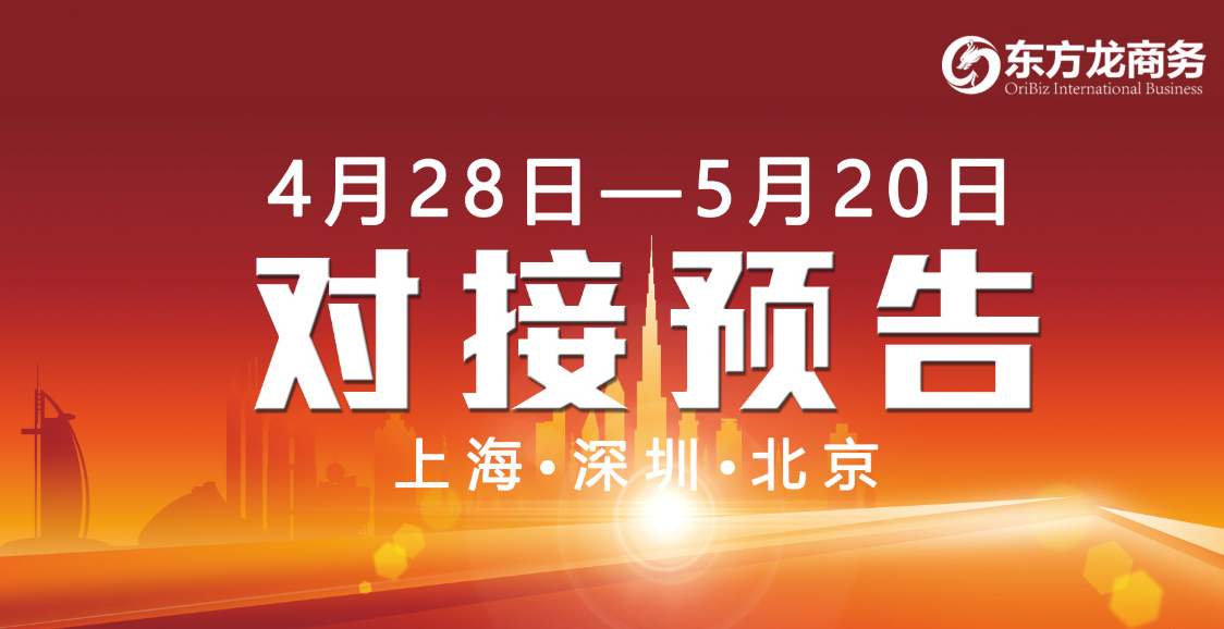 【項目預告】6個優質項目將分別在上?？偛浚钲?、北京分公司、 與全國政府精準對接 ！