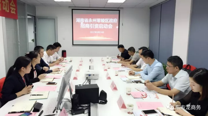 東方龍商務(wù)舉行湖南省永州市零陵區(qū)委托招商引資啟動(dòng)會(huì)暨項(xiàng)目對(duì)接 東方龍商務(wù)舉行湖南省永州市零陵區(qū)委托招商引資啟動(dòng)會(huì)暨項(xiàng)目對(duì)接