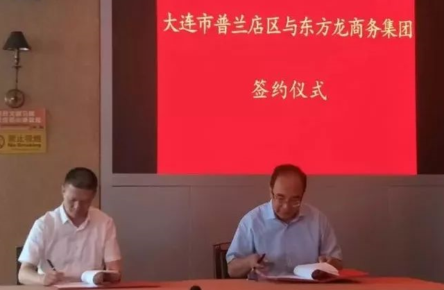 政府委托招商合作丨普蘭店區狠抓重大項目，促進產業升級 ，實施城市產業品牌工程、推動城市經濟發展、調整優化產業結構