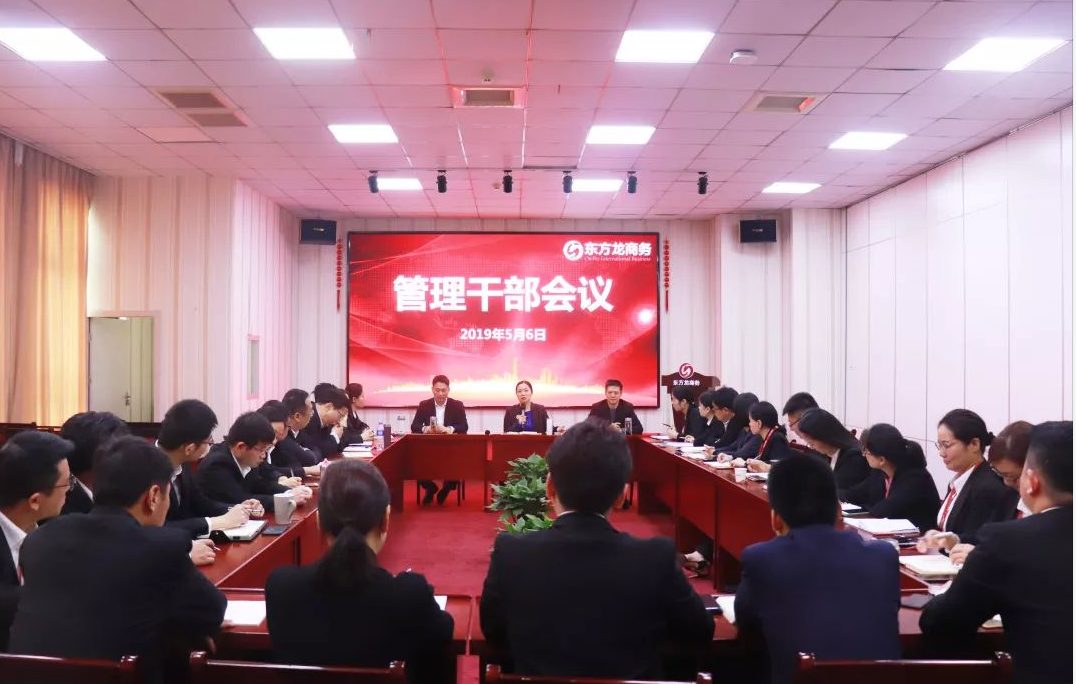 東方龍商務召開管理干部會議，團結協作，增強競爭意識，提升服務水平！