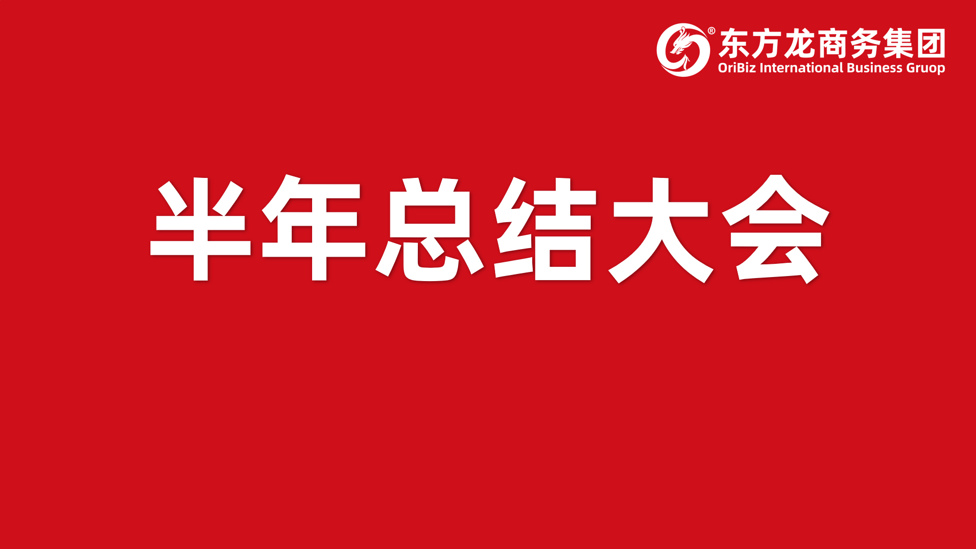 砥礪奮進創(chuàng)佳績，為下半年開局夯實基礎(chǔ)！集團舉行六月份暨上半年度工作總結(jié)表彰會