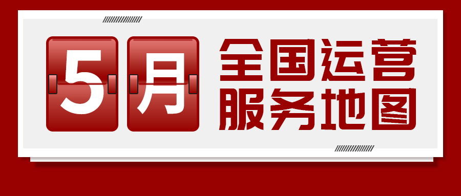 【5月委托招商運(yùn)營(yíng)服務(wù)地圖】提質(zhì)增效為基調(diào)，項(xiàng)目落地為目標(biāo)，用口碑彰顯集團(tuán)服務(wù)質(zhì)量！