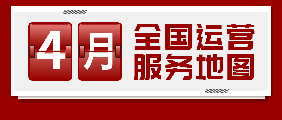 【4月委托招商運(yùn)營(yíng)服務(wù)地圖】服務(wù)多元化、項(xiàng)目多樣化，量質(zhì)雙優(yōu)開啟“奔跑二季度”