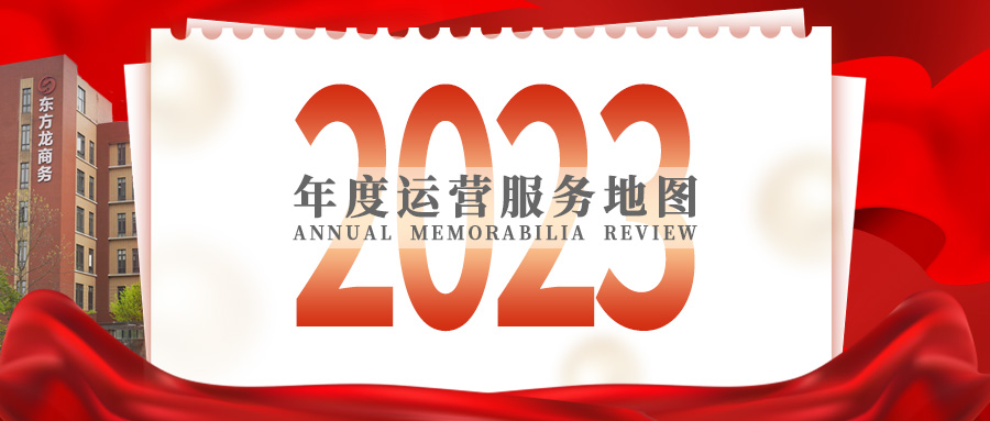 【2023年度運營服務(wù)地圖】總投資達1162.38億的優(yōu)質(zhì)項目精準落地！1000個項目對接量圓滿達成！