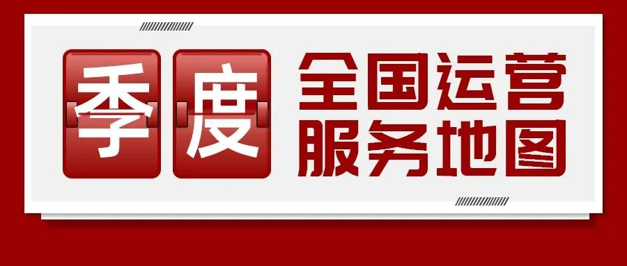 【運營服務(wù)地圖】三季度簽約總投資體量達(dá)173.35億元！項目轉(zhuǎn)化率穩(wěn)步提升！