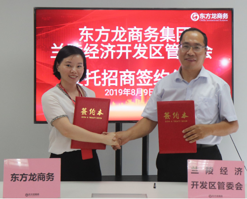 助力山東蘭陵經(jīng)濟開發(fā)區(qū)委托招商引資，精準匹配優(yōu)質(zhì)項目，增強經(jīng)濟創(chuàng)新力和競爭力